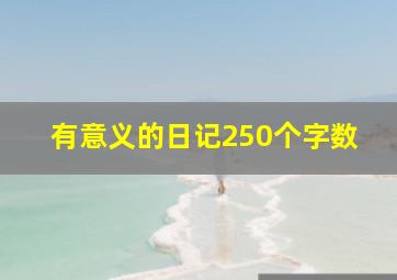 有意义的日记250个字数