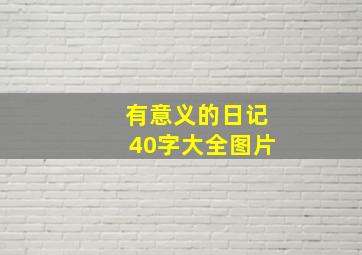 有意义的日记40字大全图片