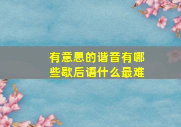 有意思的谐音有哪些歇后语什么最难