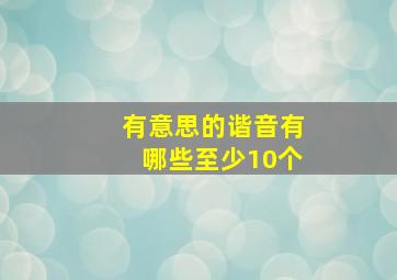 有意思的谐音有哪些至少10个