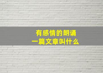 有感情的朗诵一篇文章叫什么