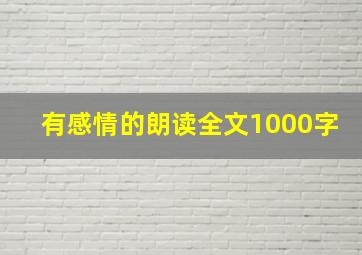 有感情的朗读全文1000字