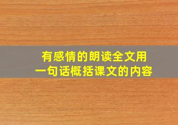 有感情的朗读全文用一句话概括课文的内容