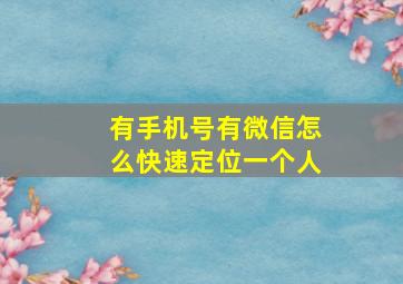 有手机号有微信怎么快速定位一个人