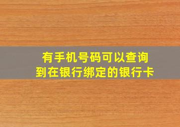 有手机号码可以查询到在银行绑定的银行卡