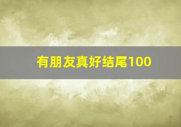 有朋友真好结尾100