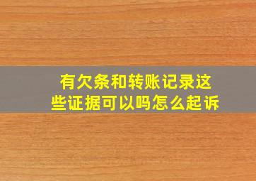 有欠条和转账记录这些证据可以吗怎么起诉