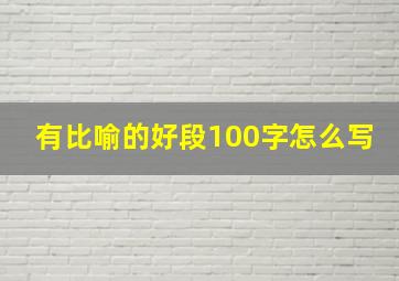 有比喻的好段100字怎么写