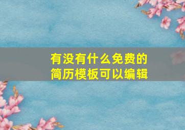 有没有什么免费的简历模板可以编辑