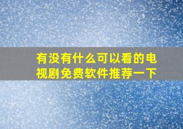 有没有什么可以看的电视剧免费软件推荐一下