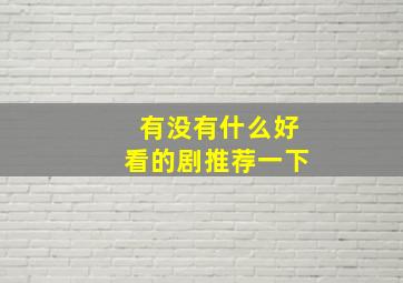 有没有什么好看的剧推荐一下