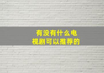 有没有什么电视剧可以推荐的