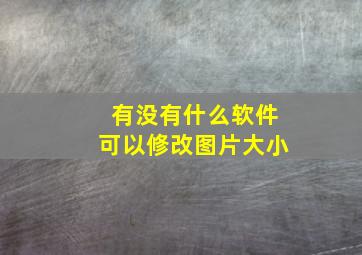 有没有什么软件可以修改图片大小