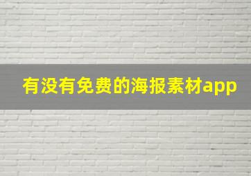 有没有免费的海报素材app