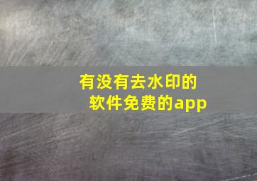 有没有去水印的软件免费的app