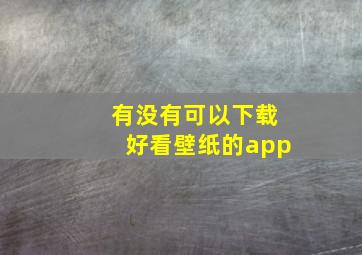 有没有可以下载好看壁纸的app