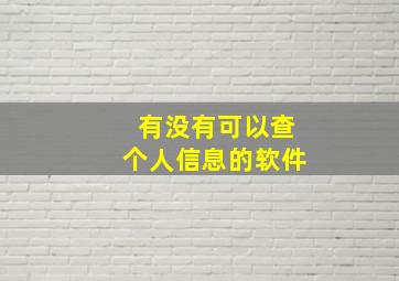 有没有可以查个人信息的软件