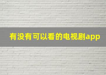 有没有可以看的电视剧app