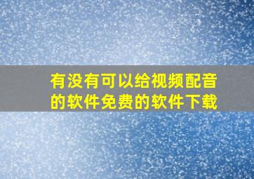 有没有可以给视频配音的软件免费的软件下载