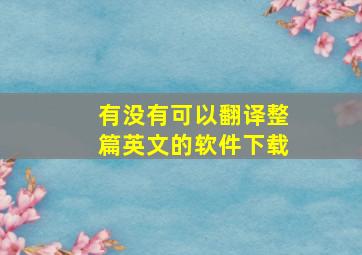 有没有可以翻译整篇英文的软件下载