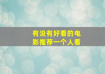 有没有好看的电影推荐一个人看