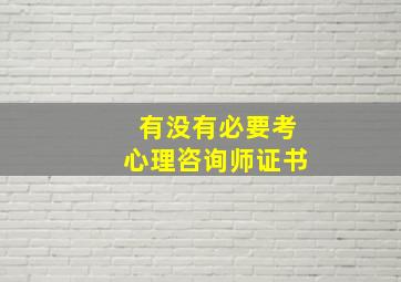 有没有必要考心理咨询师证书