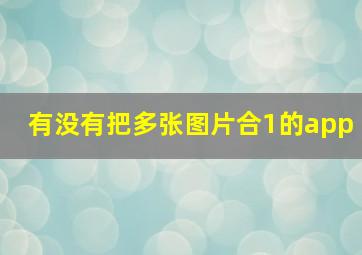 有没有把多张图片合1的app