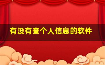 有没有查个人信息的软件