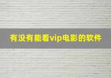 有没有能看vip电影的软件