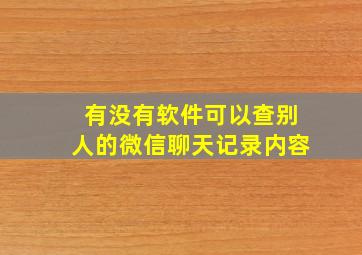 有没有软件可以查别人的微信聊天记录内容