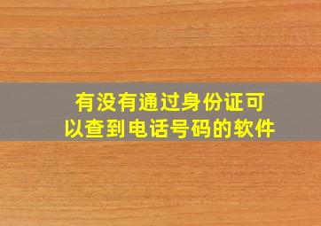 有没有通过身份证可以查到电话号码的软件