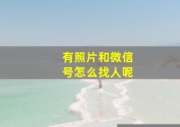 有照片和微信号怎么找人呢