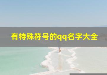 有特殊符号的qq名字大全