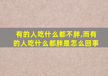 有的人吃什么都不胖,而有的人吃什么都胖是怎么回事