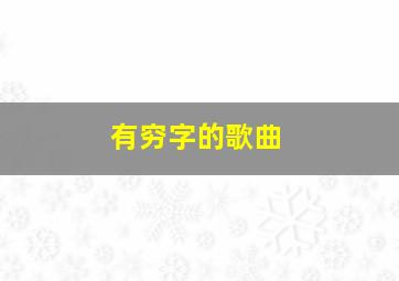 有穷字的歌曲