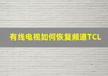 有线电视如何恢复频道TCL