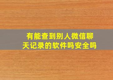 有能查到别人微信聊天记录的软件吗安全吗