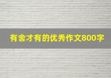 有舍才有的优秀作文800字