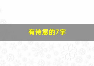 有诗意的7字