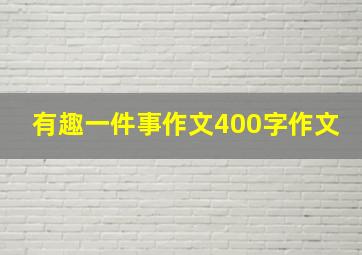 有趣一件事作文400字作文