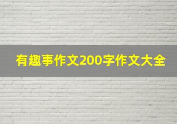 有趣事作文200字作文大全