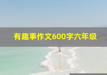 有趣事作文600字六年级