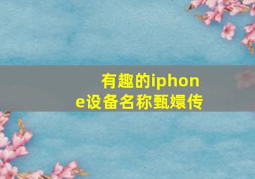 有趣的iphone设备名称甄嬛传