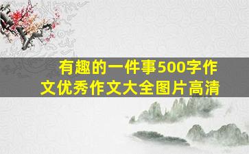 有趣的一件事500字作文优秀作文大全图片高清