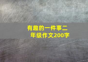 有趣的一件事二年级作文200字