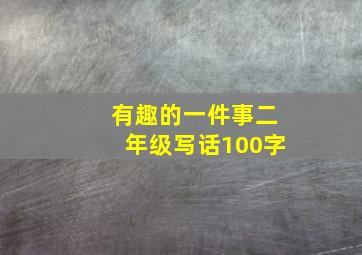 有趣的一件事二年级写话100字