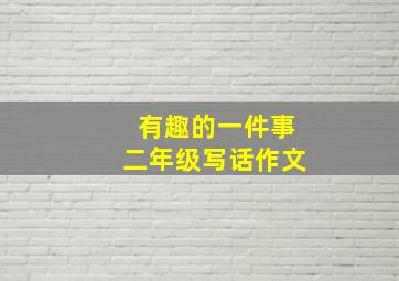 有趣的一件事二年级写话作文