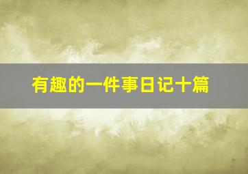 有趣的一件事日记十篇