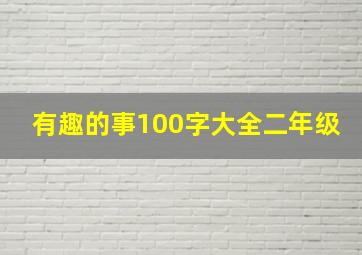 有趣的事100字大全二年级