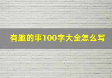 有趣的事100字大全怎么写